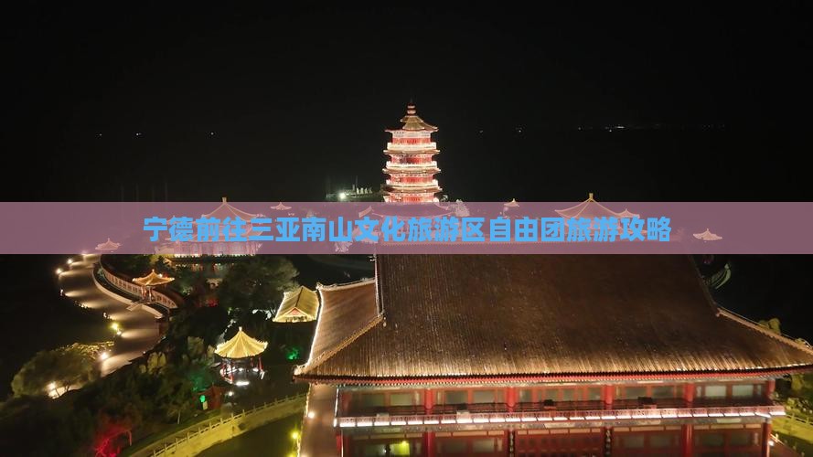 宁德前往三亚南山文化旅游区自由团