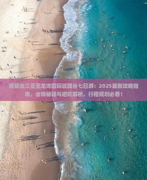 常德去三亚亚龙湾国际玫瑰谷七日游