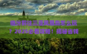 临汾前往三亚凤凰岛旅行社