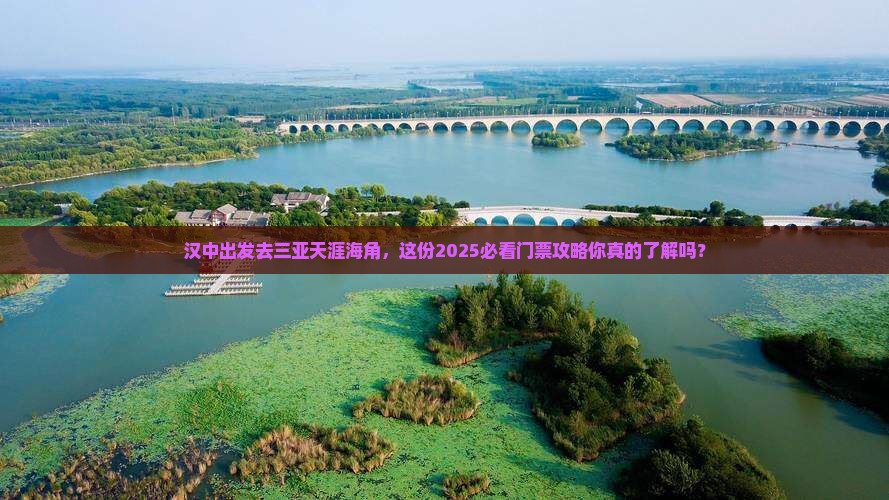 汉中出发三亚天涯海角门票