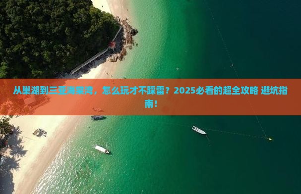巢湖去三亚海棠湾哪里玩