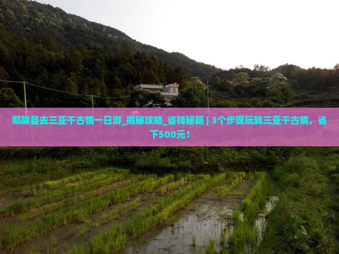 鄢陵县去三亚千古情一日游