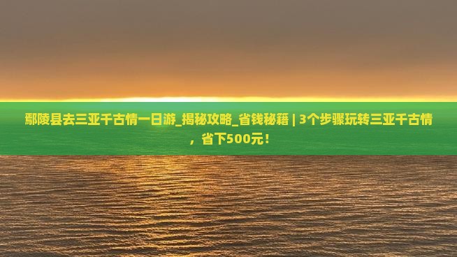 鄢陵县去三亚千古情一日游