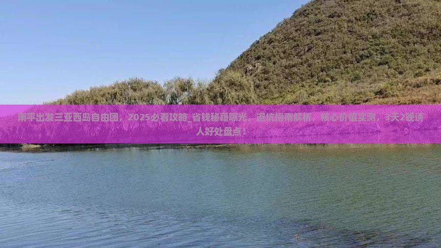 南平出发三亚西岛自由团