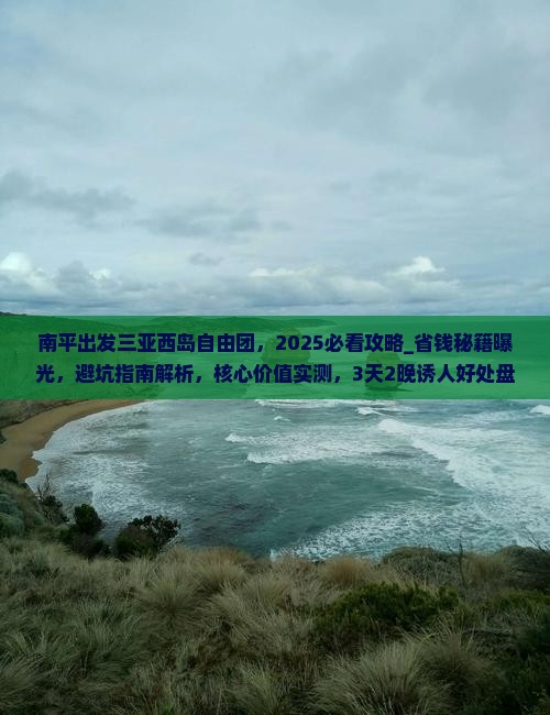 南平出发三亚西岛自由团