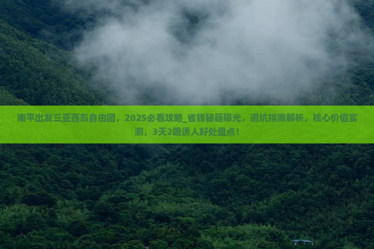 南平出发三亚西岛自由团
