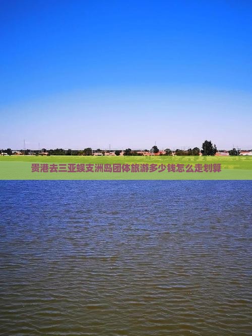 贵港去三亚蜈支洲岛团体旅游