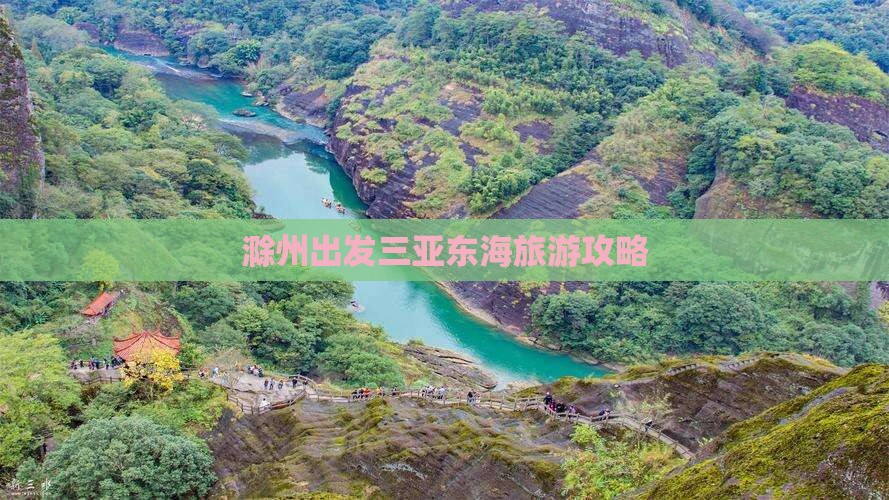 滁州出发三亚小东海旅游网红地点