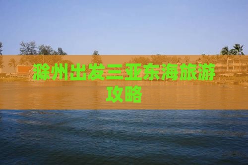滁州出发三亚小东海旅游网红地点