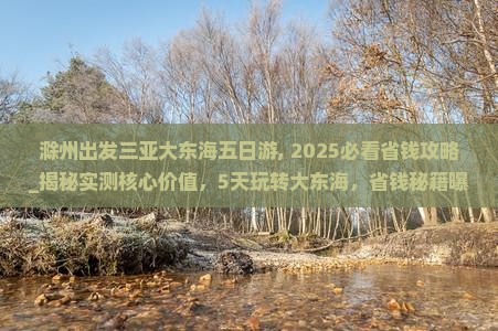 滁州出发三亚大东海五日游