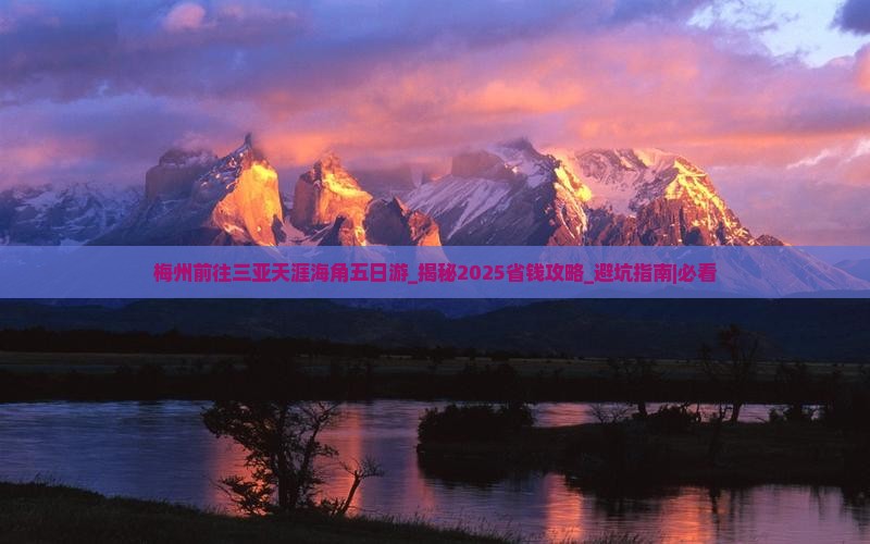 梅州前往三亚天涯海角五日游