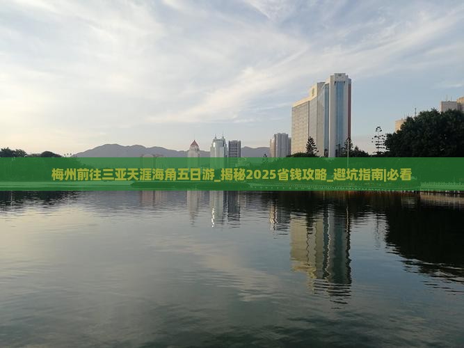 梅州前往三亚天涯海角五日游