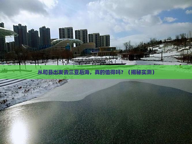 和县去三亚后海旅游打卡点