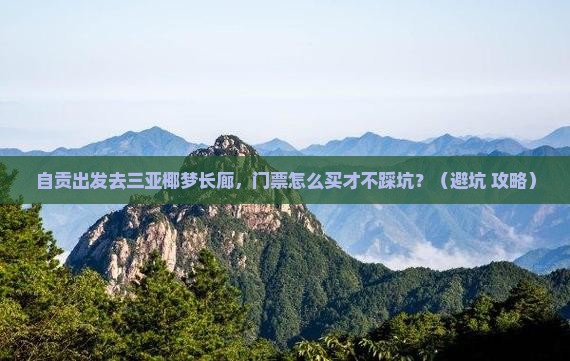 自贡出发三亚椰梦长廊门票