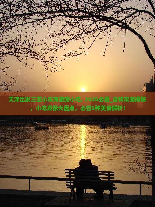 天津出发三亚小东海旅游小吃