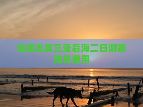 汕尾出发三亚后海二日游