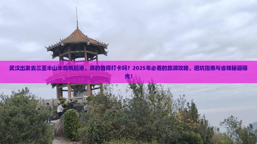武汉前往三亚半山半岛帆船港旅游打卡点