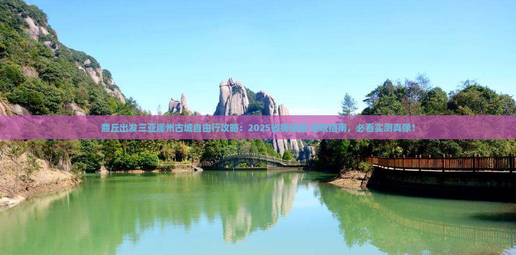 商丘出发三亚崖洲古城自由团
