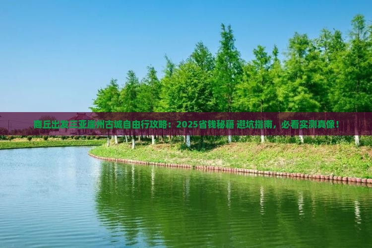 商丘出发三亚崖洲古城自由团