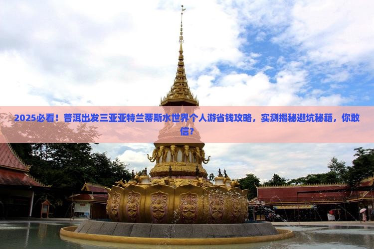 普洱出发三亚亚特兰蒂斯水世界个人游
