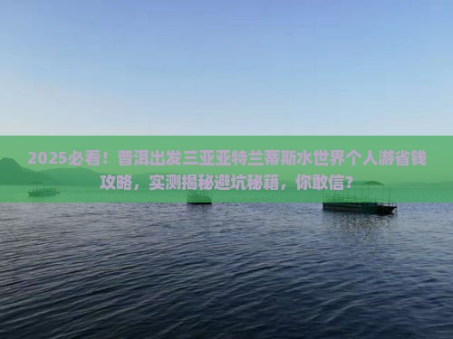 普洱出发三亚亚特兰蒂斯水世界个人游