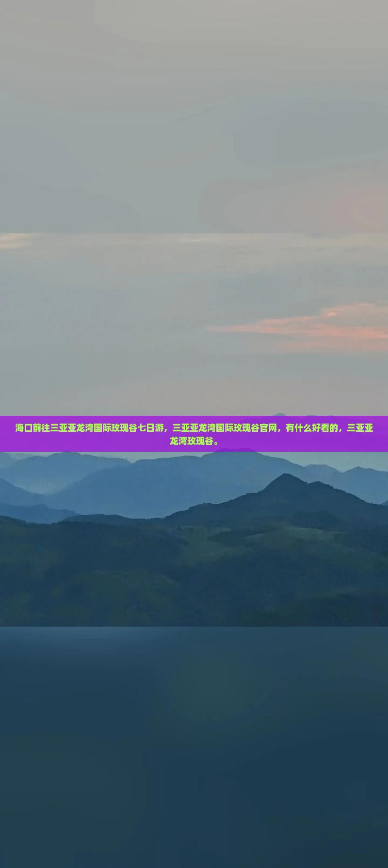 海口前往三亚亚龙湾国际玫瑰谷七日游