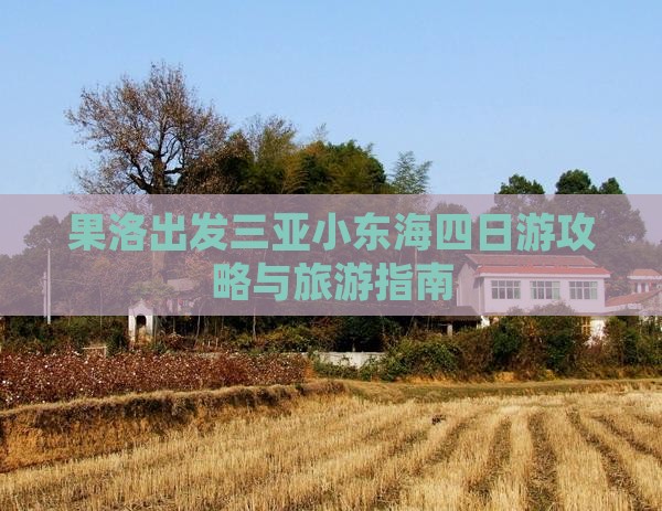 果洛出发三亚小东海四日游