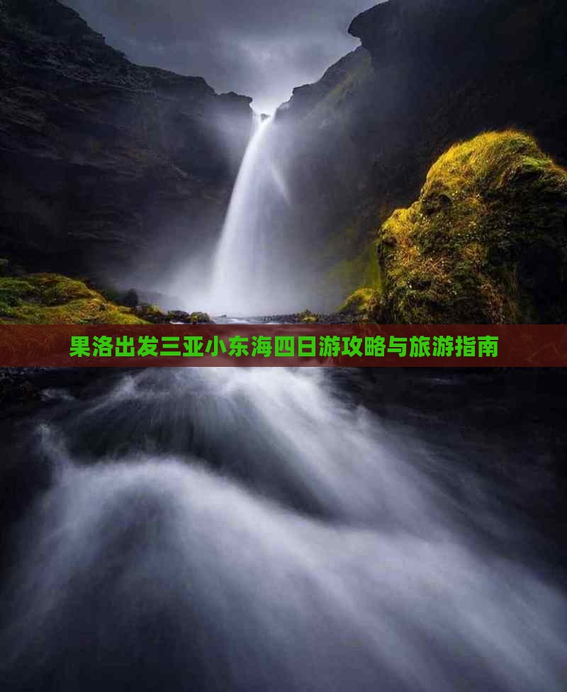 果洛出发三亚小东海四日游