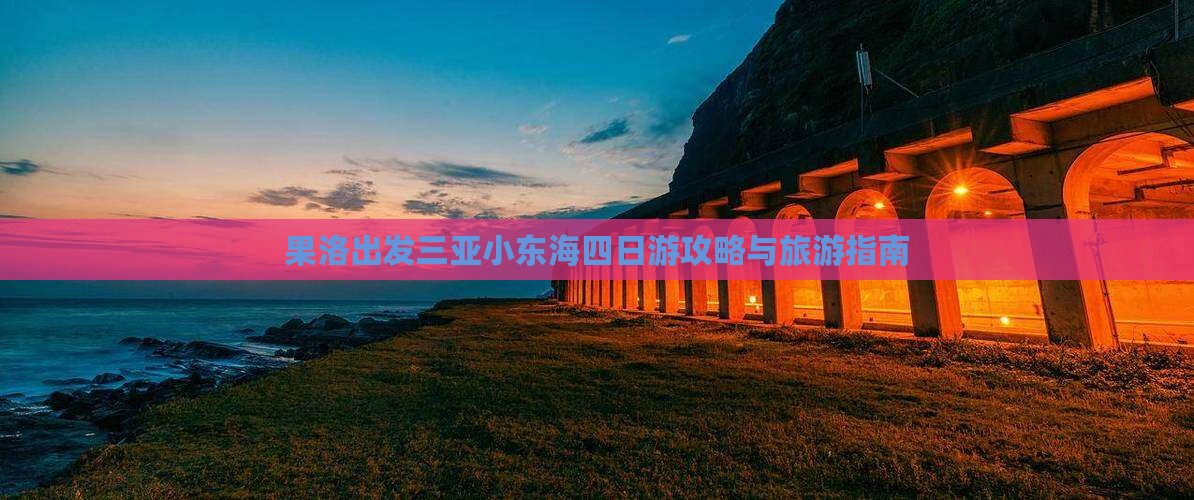 果洛出发三亚小东海四日游