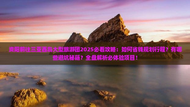 资阳前往三亚西岛大型旅游团