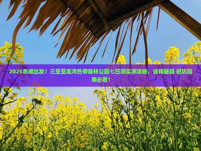 赤峰去三亚亚龙湾热带森林公园七日游