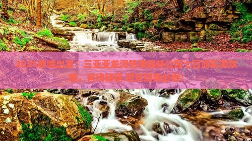 赤峰去三亚亚龙湾热带森林公园七日游