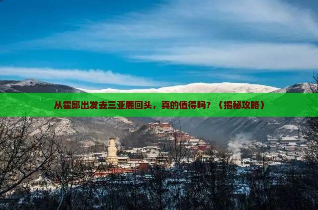 霍邱出发三亚鹿回头旅游