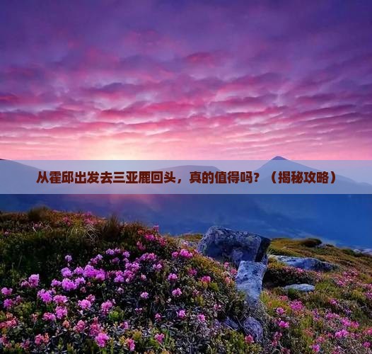 霍邱出发三亚鹿回头旅游