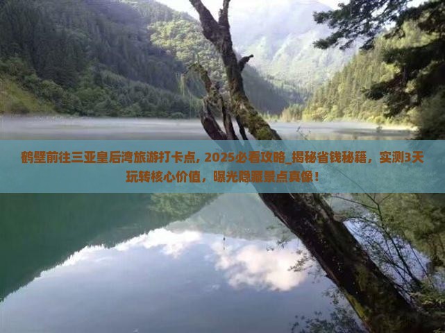 鹤壁前往三亚皇后湾旅游打卡点