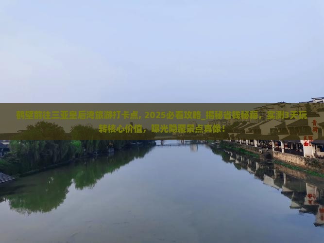 鹤壁前往三亚皇后湾旅游打卡点