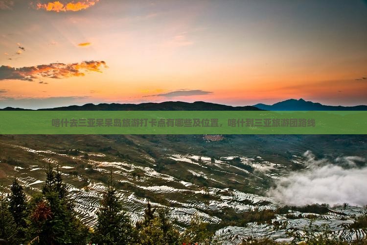 喀什去三亚呆呆岛旅游打卡点