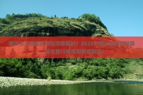 临沂去三亚蜈支洲岛攻略