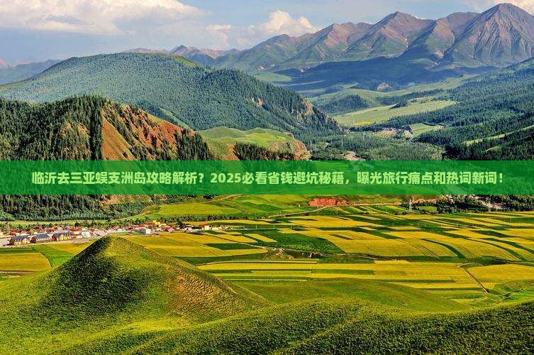 临沂去三亚蜈支洲岛攻略