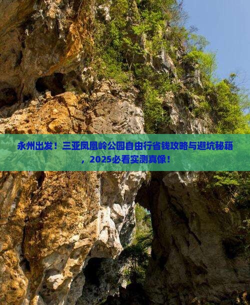 永州前往三亚凤凰岭公园自由行