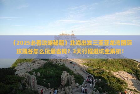 北海出发三亚亚龙湾国际玫瑰谷攻略