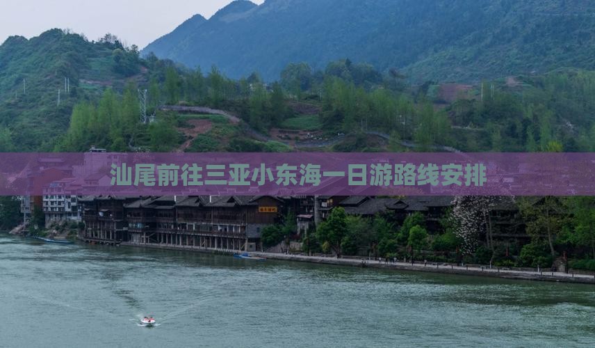 汕尾前往三亚小东海一日游