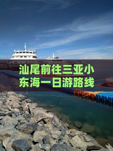 汕尾前往三亚小东海一日游