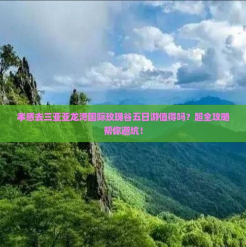 孝感去三亚亚龙湾国际玫瑰谷五日游