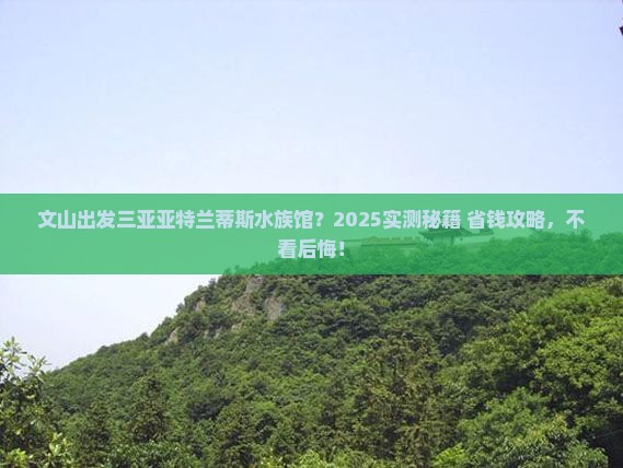 文山出发三亚亚特兰蒂斯水族馆旅行社