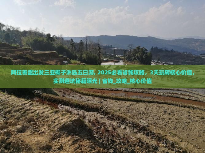 阿拉善盟出发三亚椰子洲岛五日游