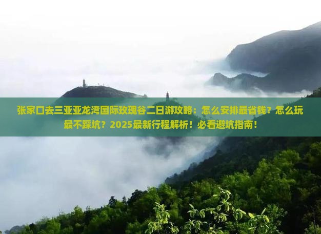 张家口去三亚亚龙湾国际玫瑰谷二日游