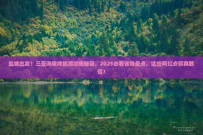 盐城前往三亚海棠湾旅游网红地点