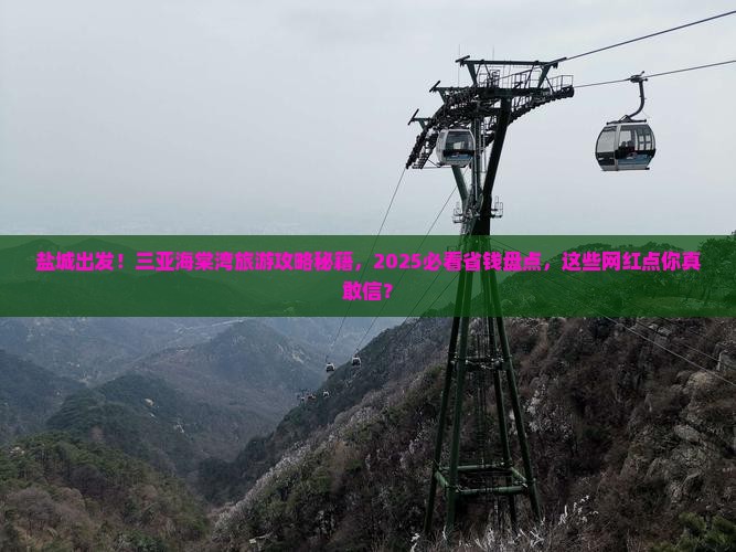 盐城前往三亚海棠湾旅游网红地点