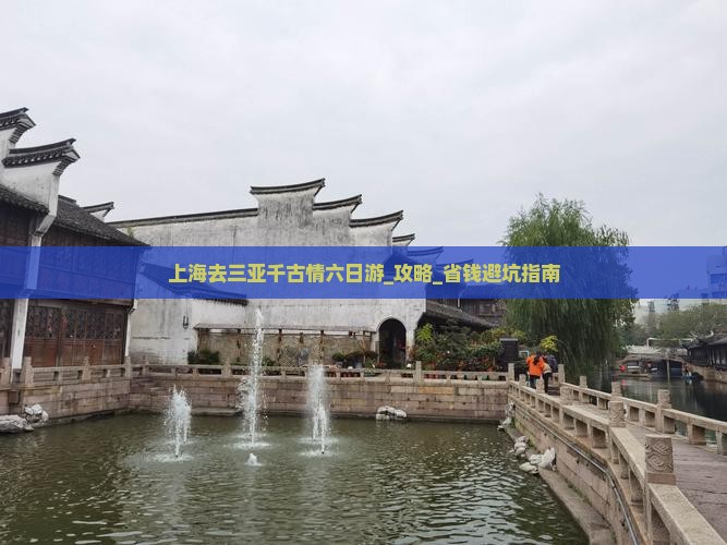 上海去三亚千古情六日游